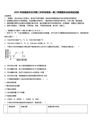 2025年安徽省天长市第二中学生物高一第二学期期末达标测试试题含解析