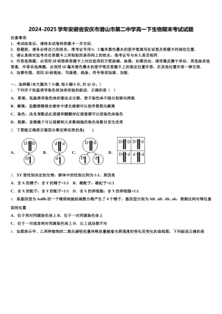 2024-2025学年安徽省安庆市潜山市第二中学高一下生物期末考试试题含解析