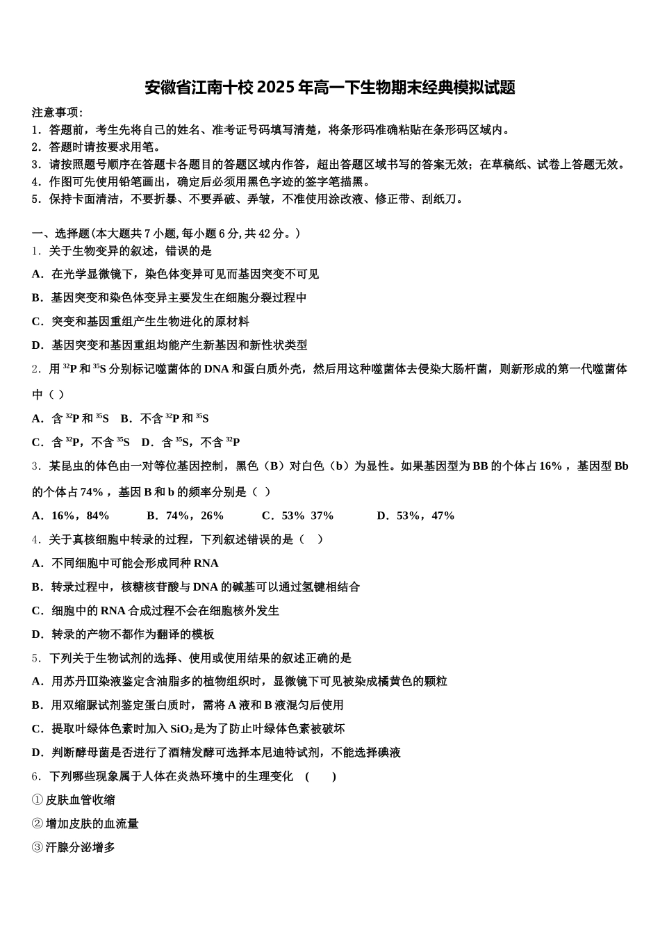 安徽省江南十校2025年高一下生物期末经典模拟试题含解析_第1页