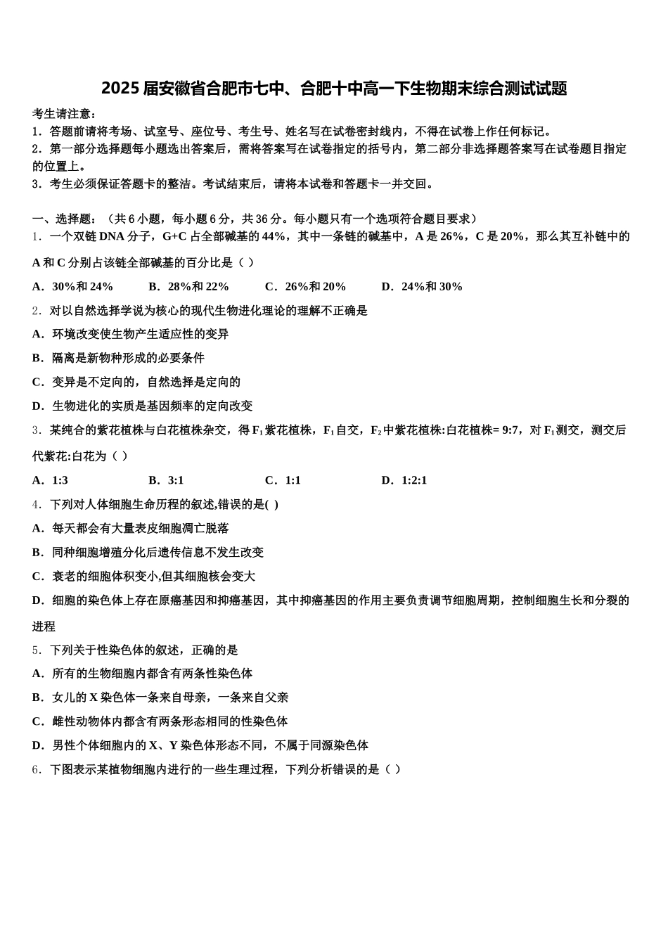 2025届安徽省合肥市七中、合肥十中高一下生物期末综合测试试题含解析_第1页