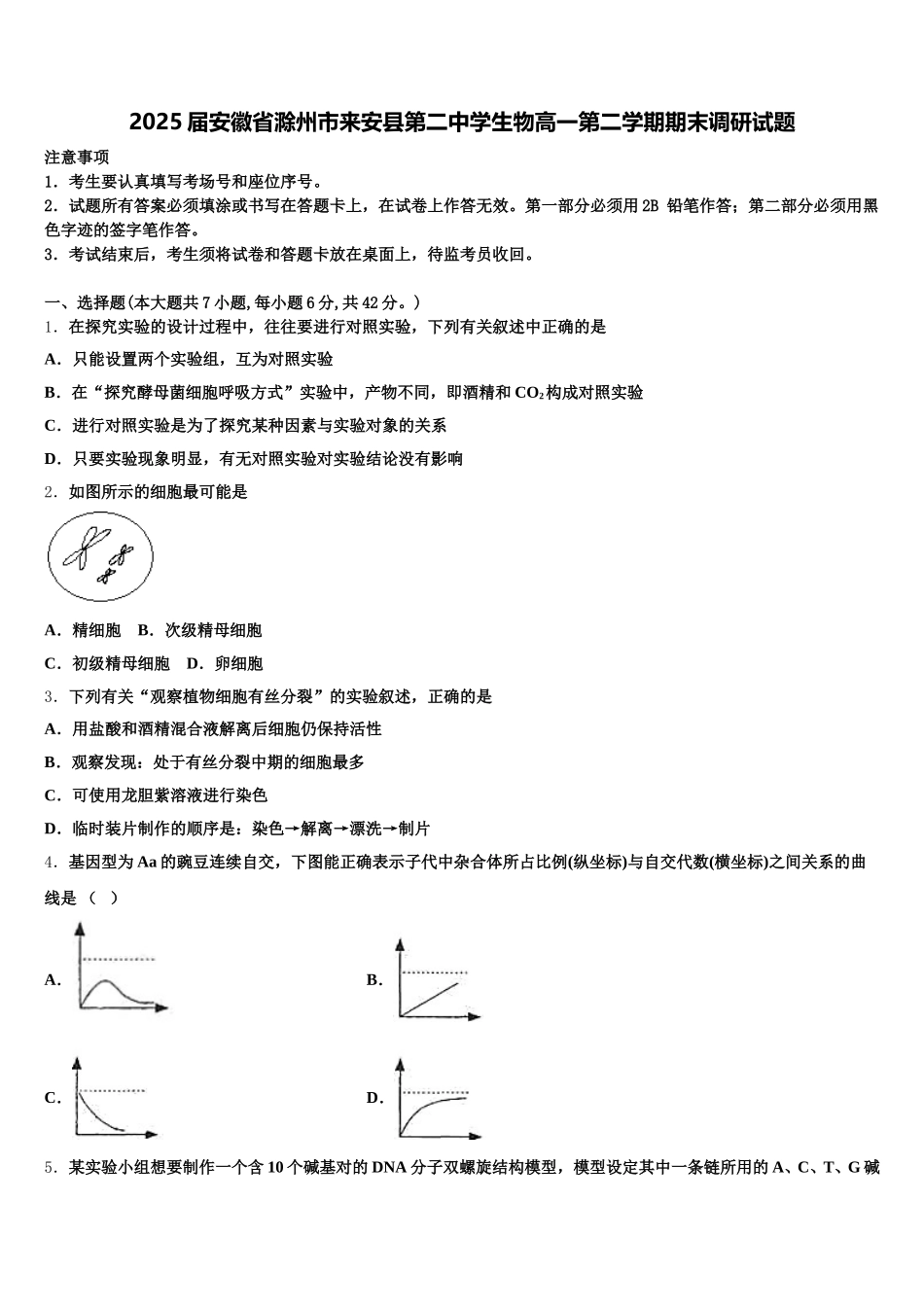 2025届安徽省滁州市来安县第二中学生物高一第二学期期末调研试题含解析_第1页