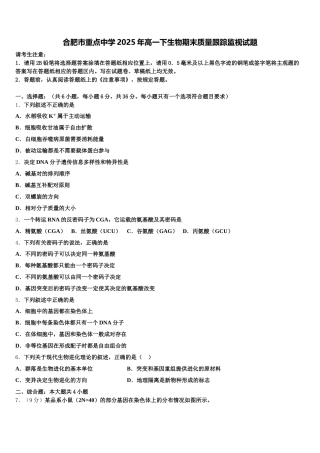 合肥市重点中学2025年高一下生物期末质量跟踪监视试题含解析