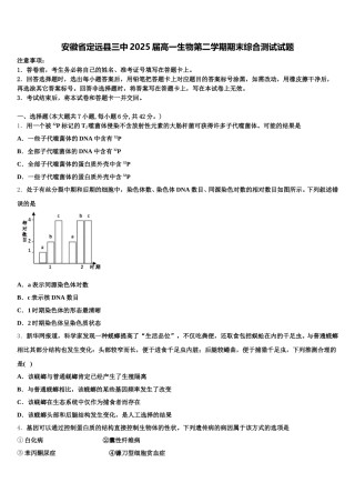安徽省定远县三中2025届高一生物第二学期期末综合测试试题含解析
