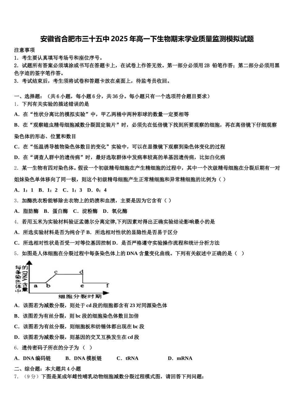 安徽省合肥市三十五中2025年高一下生物期末学业质量监测模拟试题含解析_第1页