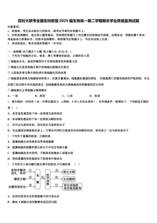 百校大联考全国名校联盟2025届生物高一第二学期期末学业质量监测试题含解析