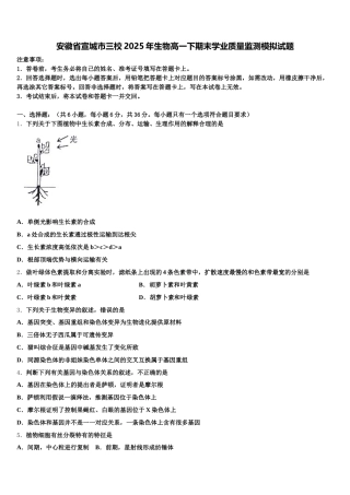 安徽省宣城市三校2025年生物高一下期末学业质量监测模拟试题含解析