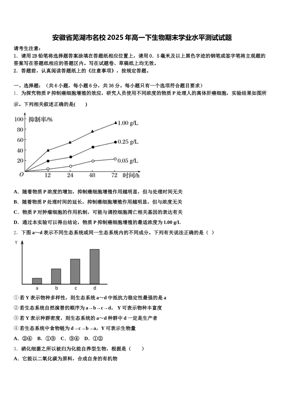 安徽省芜湖市名校2025年高一下生物期末学业水平测试试题含解析_第1页