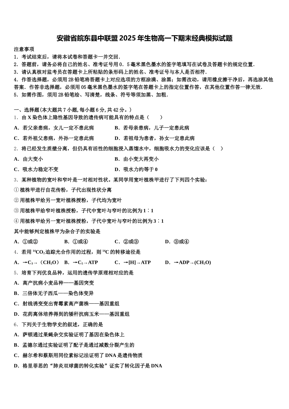 安徽省皖东县中联盟2025年生物高一下期末经典模拟试题含解析_第1页