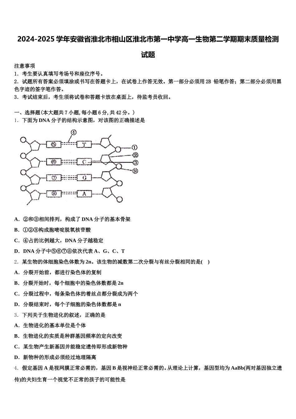 2024-2025学年安徽省淮北市相山区淮北市第一中学高一生物第二学期期末质量检测试题含解析_第1页