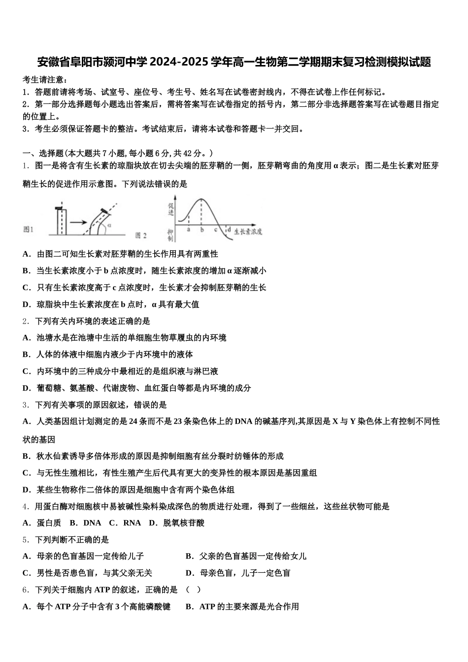 安徽省阜阳市颍河中学2024-2025学年高一生物第二学期期末复习检测模拟试题含解析_第1页