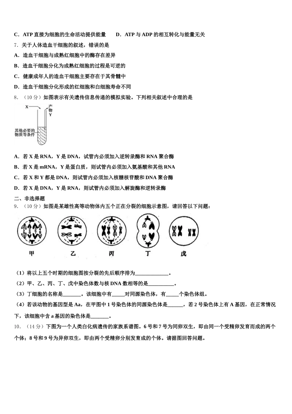 安徽省阜阳市颍河中学2024-2025学年高一生物第二学期期末复习检测模拟试题含解析_第2页