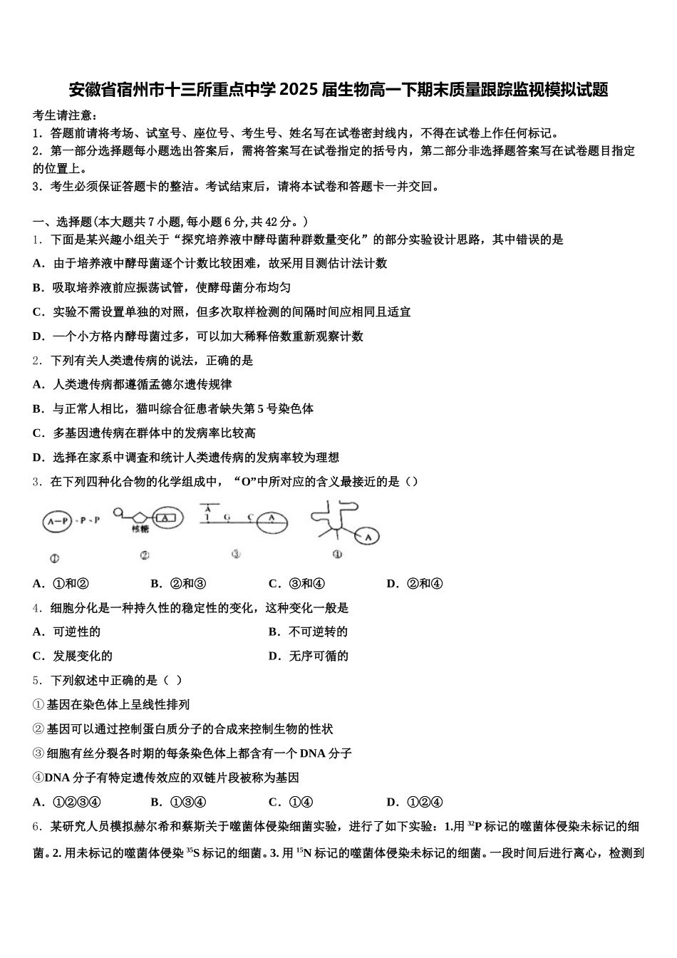 安徽省宿州市十三所重点中学2025届生物高一下期末质量跟踪监视模拟试题含解析_第1页