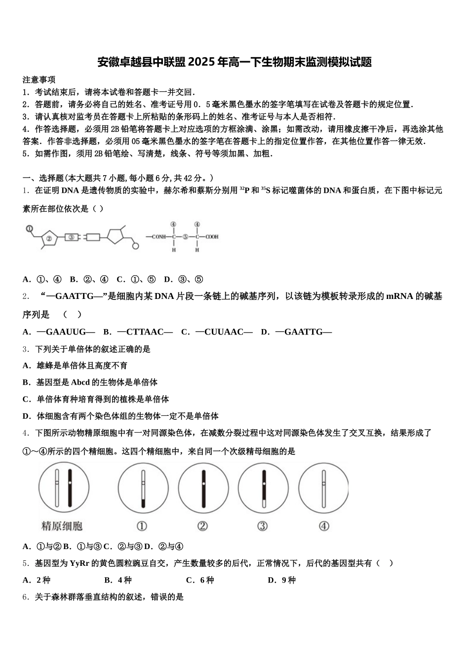 安徽卓越县中联盟2025年高一下生物期末监测模拟试题含解析_第1页