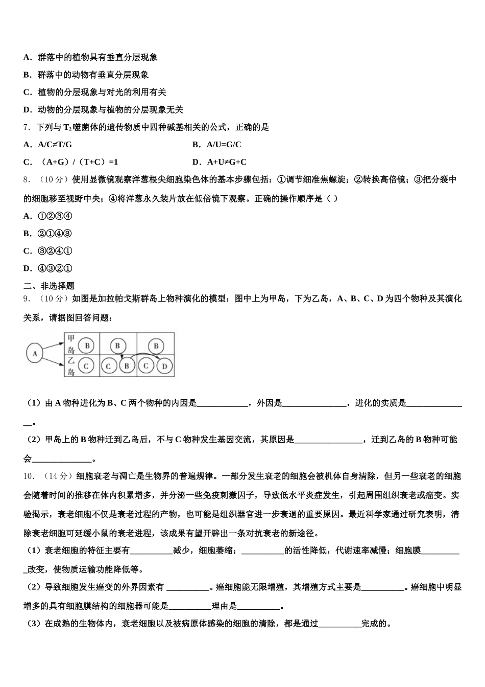 安徽卓越县中联盟2025年高一下生物期末监测模拟试题含解析_第2页