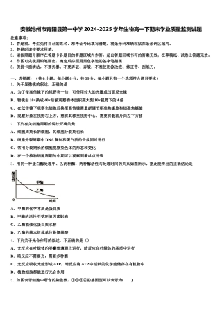 安徽池州市青阳县第一中学2024-2025学年生物高一下期末学业质量监测试题含解析