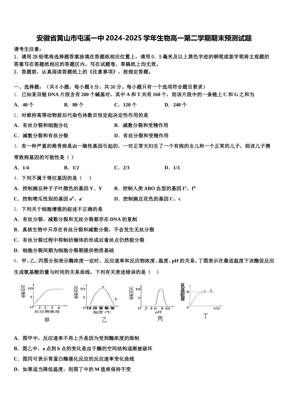 安徽省黄山市屯溪一中2024-2025学年生物高一第二学期期末预测试题含解析_第1页