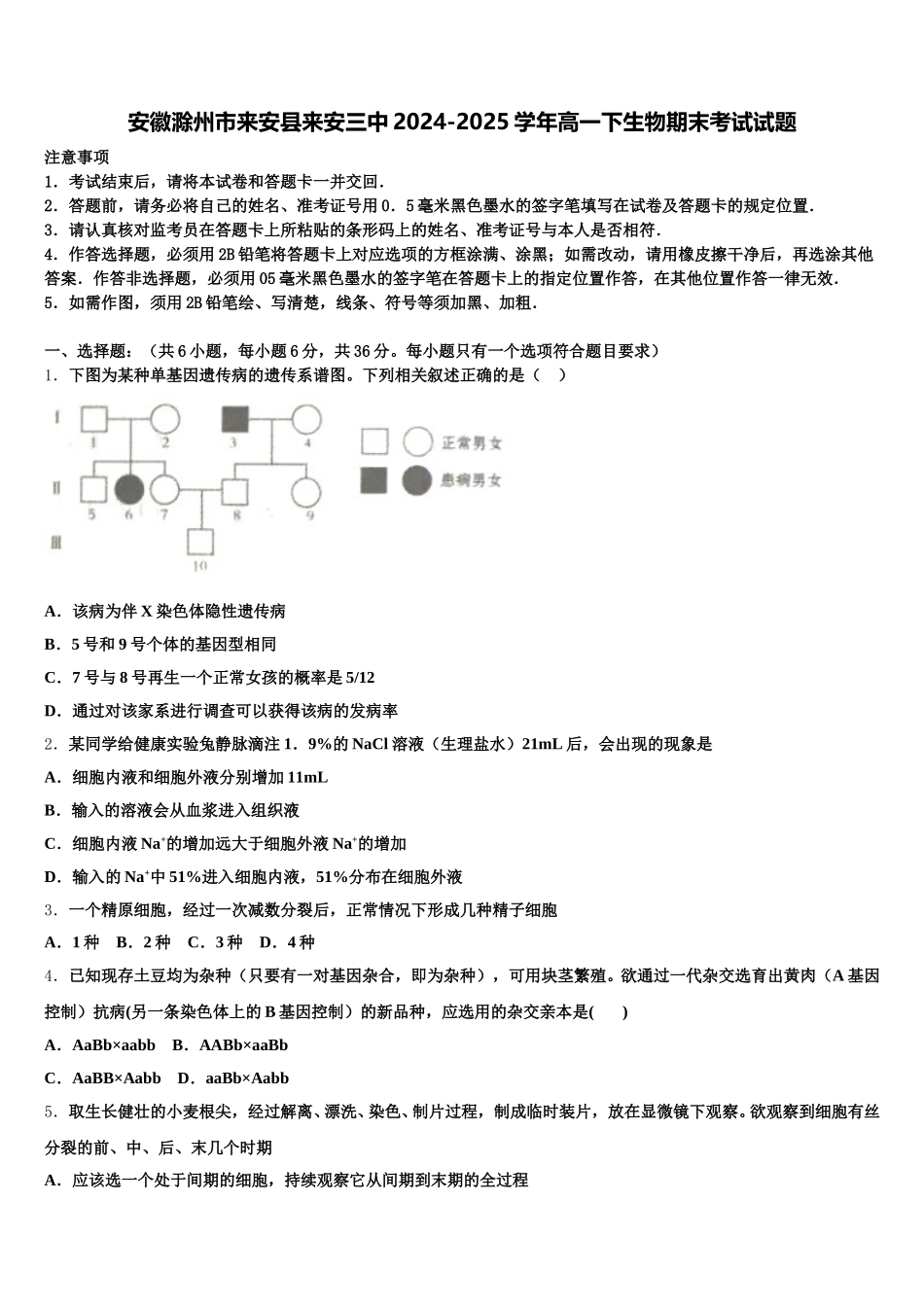安徽滁州市来安县来安三中2024-2025学年高一下生物期末考试试题含解析_第1页