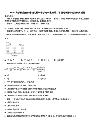 2025年安徽省安庆市石化第一中学高一生物第二学期期末达标检测模拟试题含解析