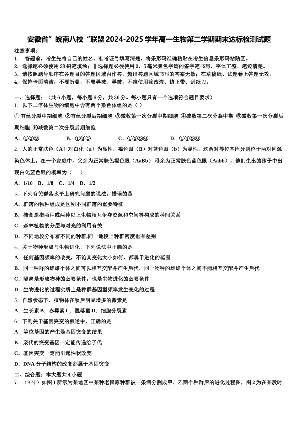 安徽省”皖南八校“联盟2024-2025学年高一生物第二学期期末达标检测试题含解析_第1页