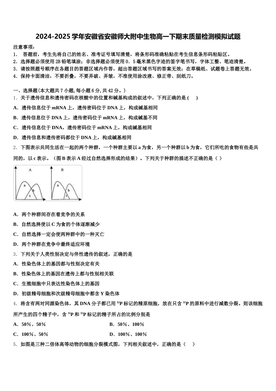 2024-2025学年安徽省安徽师大附中生物高一下期末质量检测模拟试题含解析_第1页