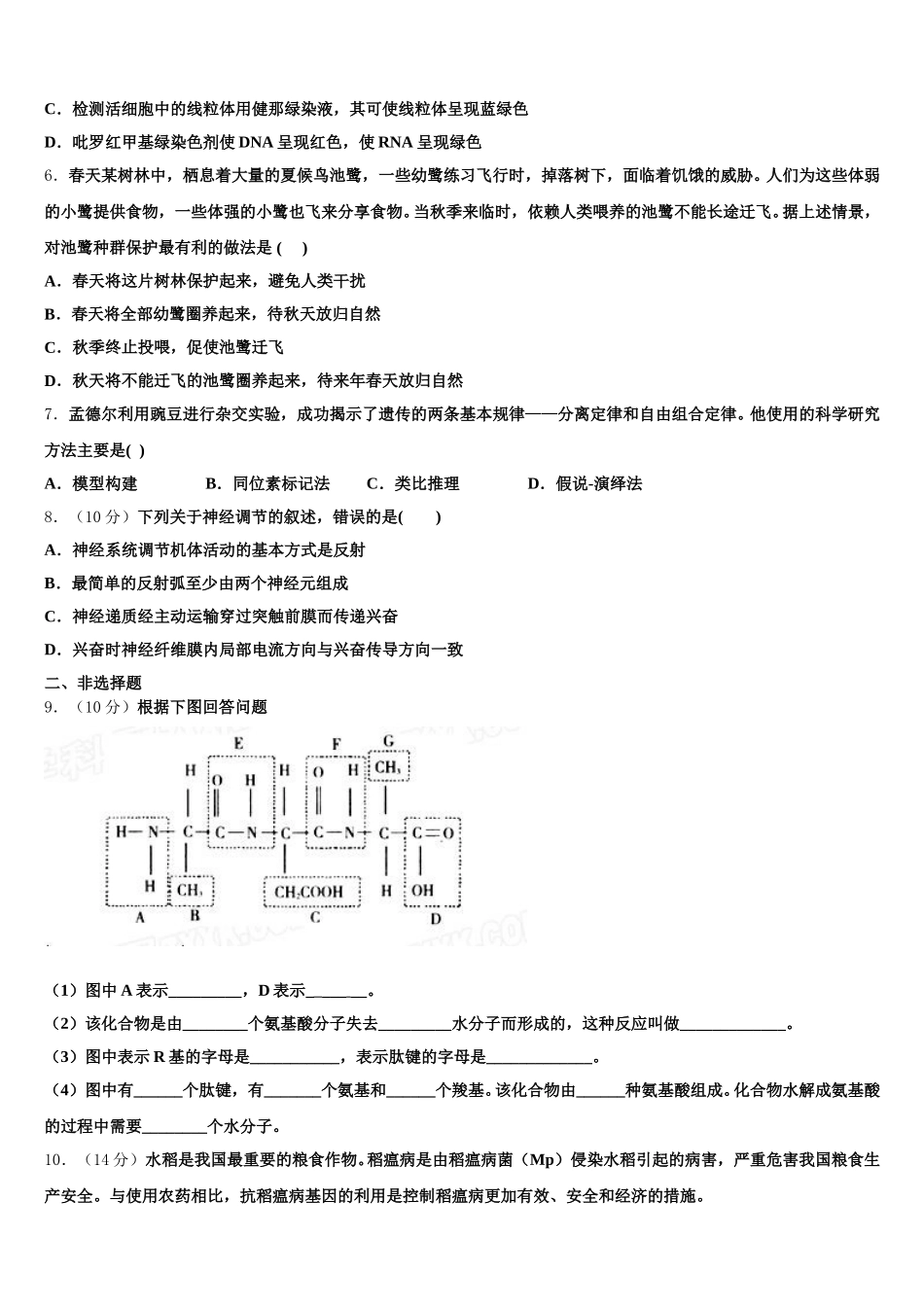 2024-2025学年安徽省”皖南八校“联盟生物高一下期末质量检测试题含解析_第2页