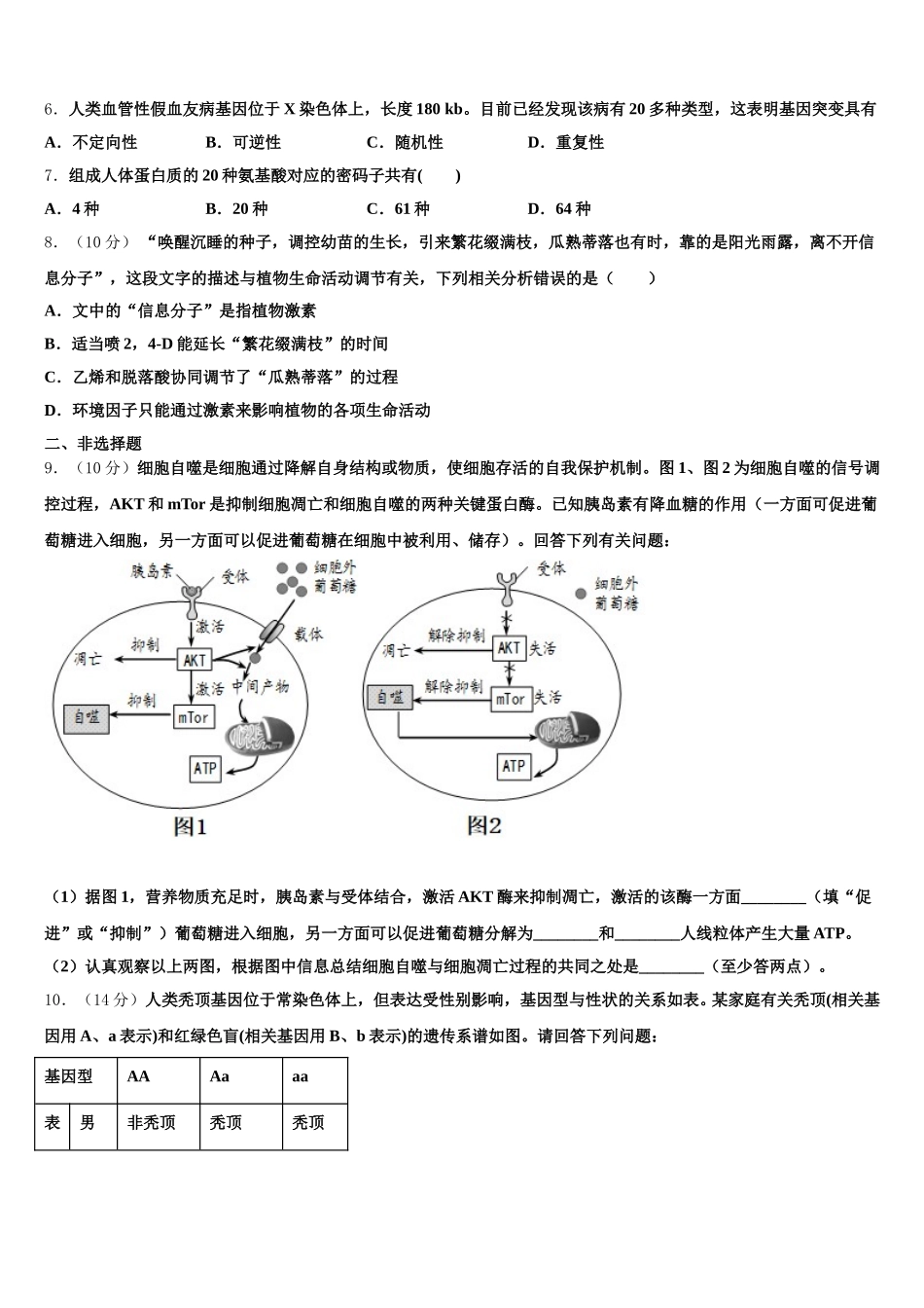 安徽省庐巢六校联盟2025届生物高一第二学期期末学业水平测试模拟试题含解析_第2页