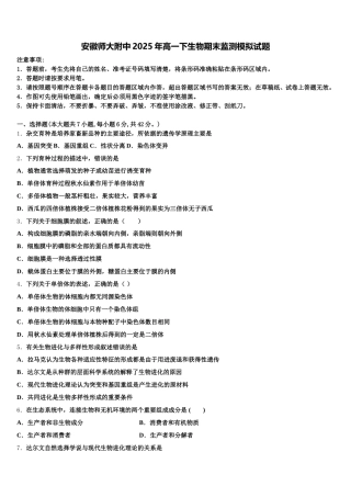 安徽师大附中2025年高一下生物期末监测模拟试题含解析