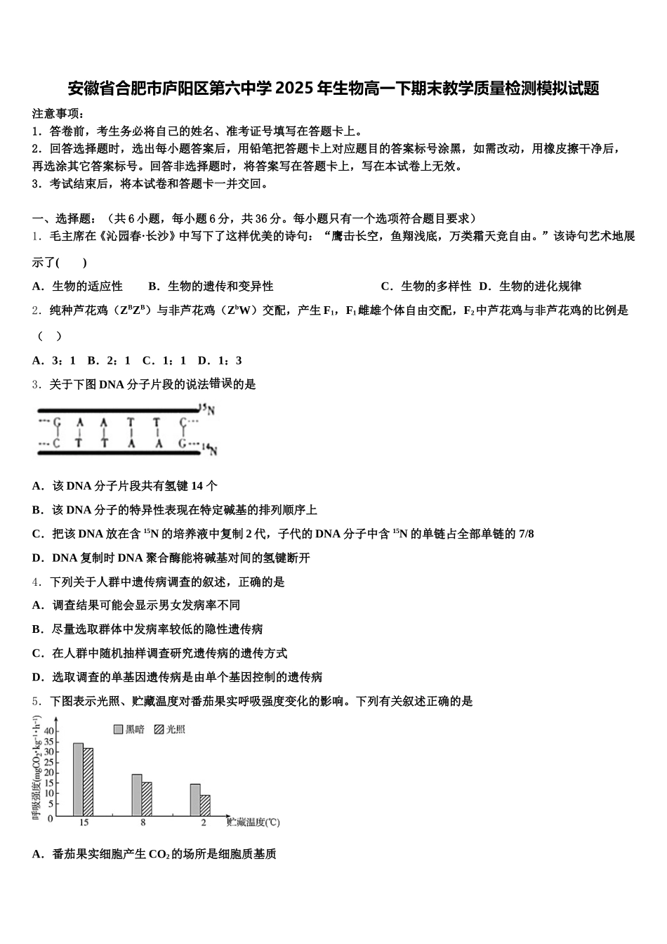 安徽省合肥市庐阳区第六中学2025年生物高一下期末教学质量检测模拟试题含解析_第1页