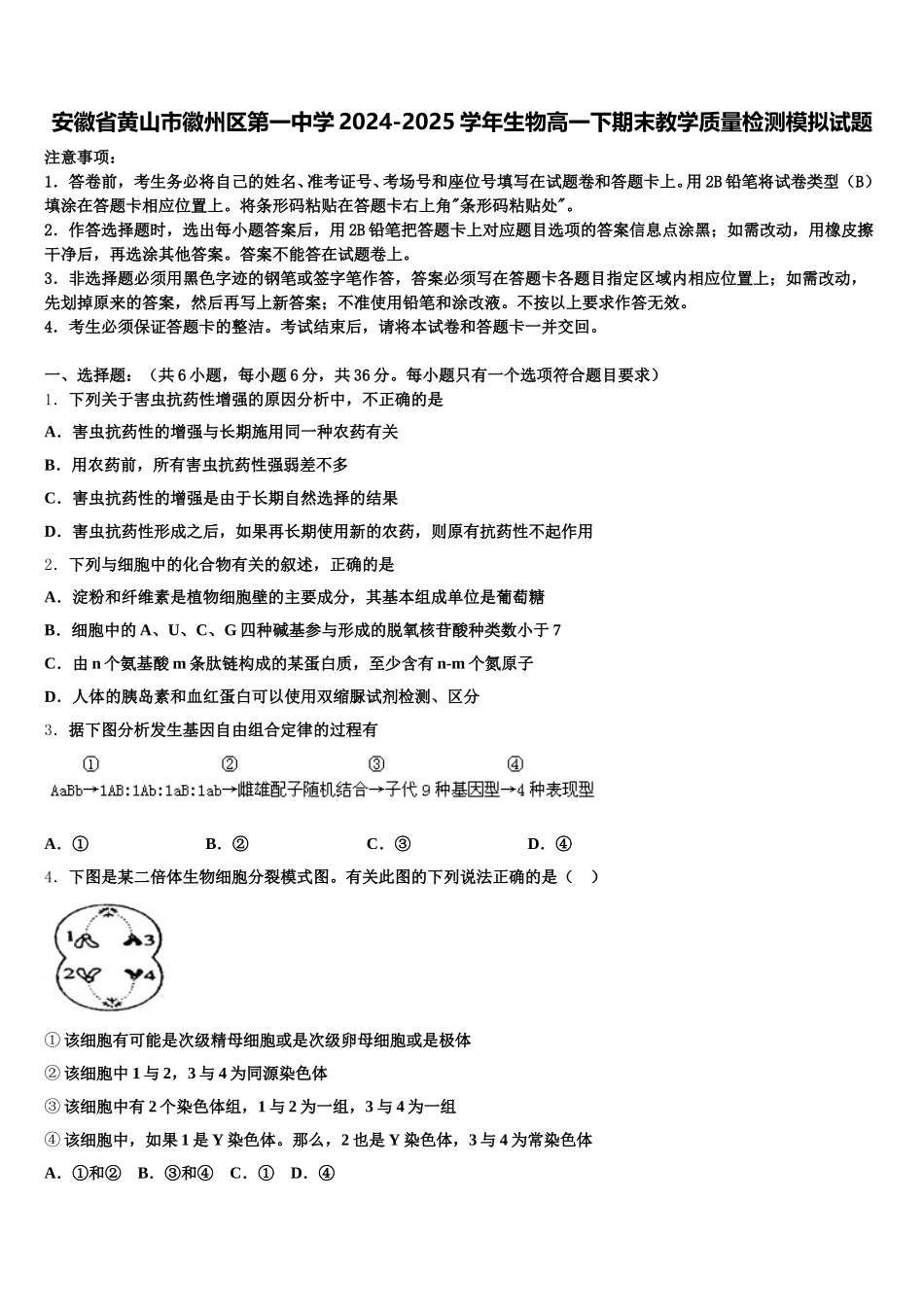 安徽省黄山市徽州区第一中学2024-2025学年生物高一下期末教学质量检测模拟试题含解析_第1页