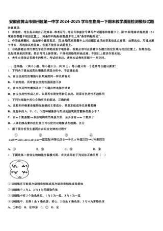 安徽省黄山市徽州区第一中学2024-2025学年生物高一下期末教学质量检测模拟试题含解析