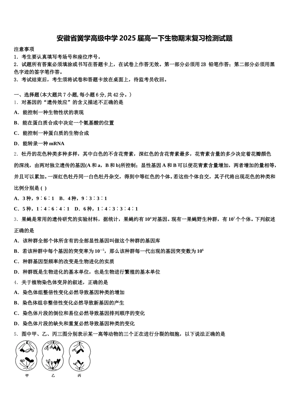 安徽省黉学高级中学2025届高一下生物期末复习检测试题含解析_第1页