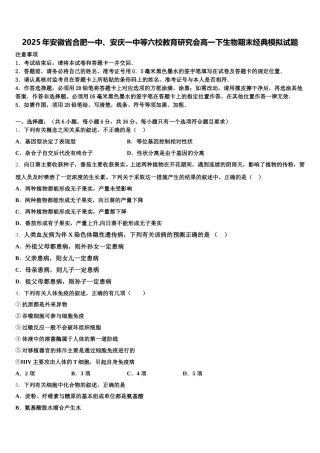 2025年安徽省合肥一中、安庆一中等六校教育研究会高一下生物期末经典模拟试题含解析