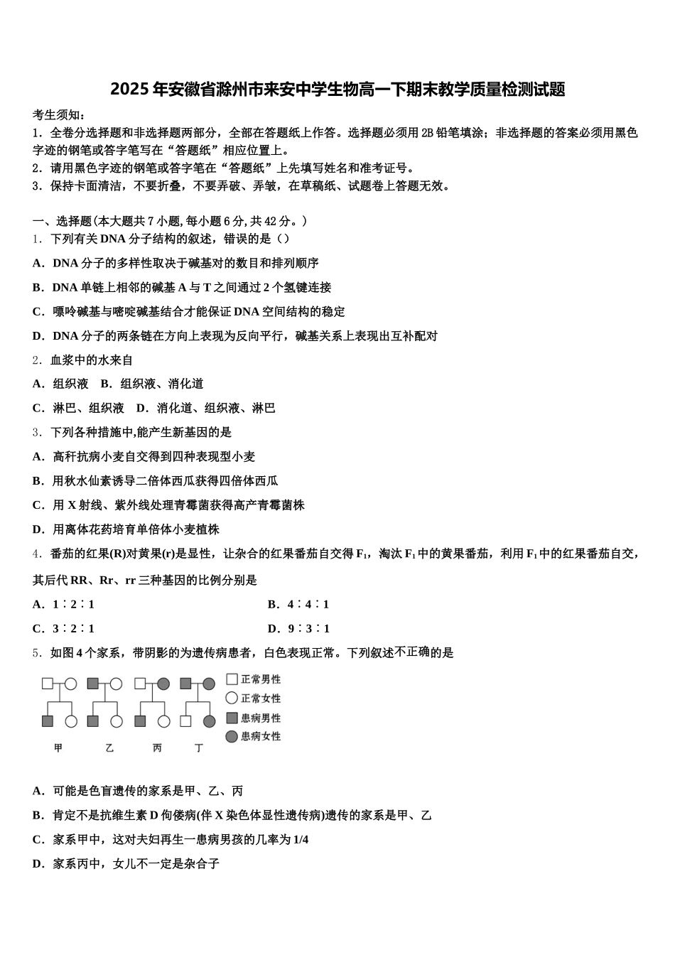 2025年安徽省滁州市来安中学生物高一下期末教学质量检测试题含解析_第1页