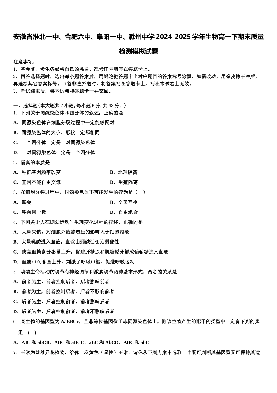 安徽省淮北一中、合肥六中、阜阳一中、滁州中学2024-2025学年生物高一下期末质量检测模拟试题含解析_第1页