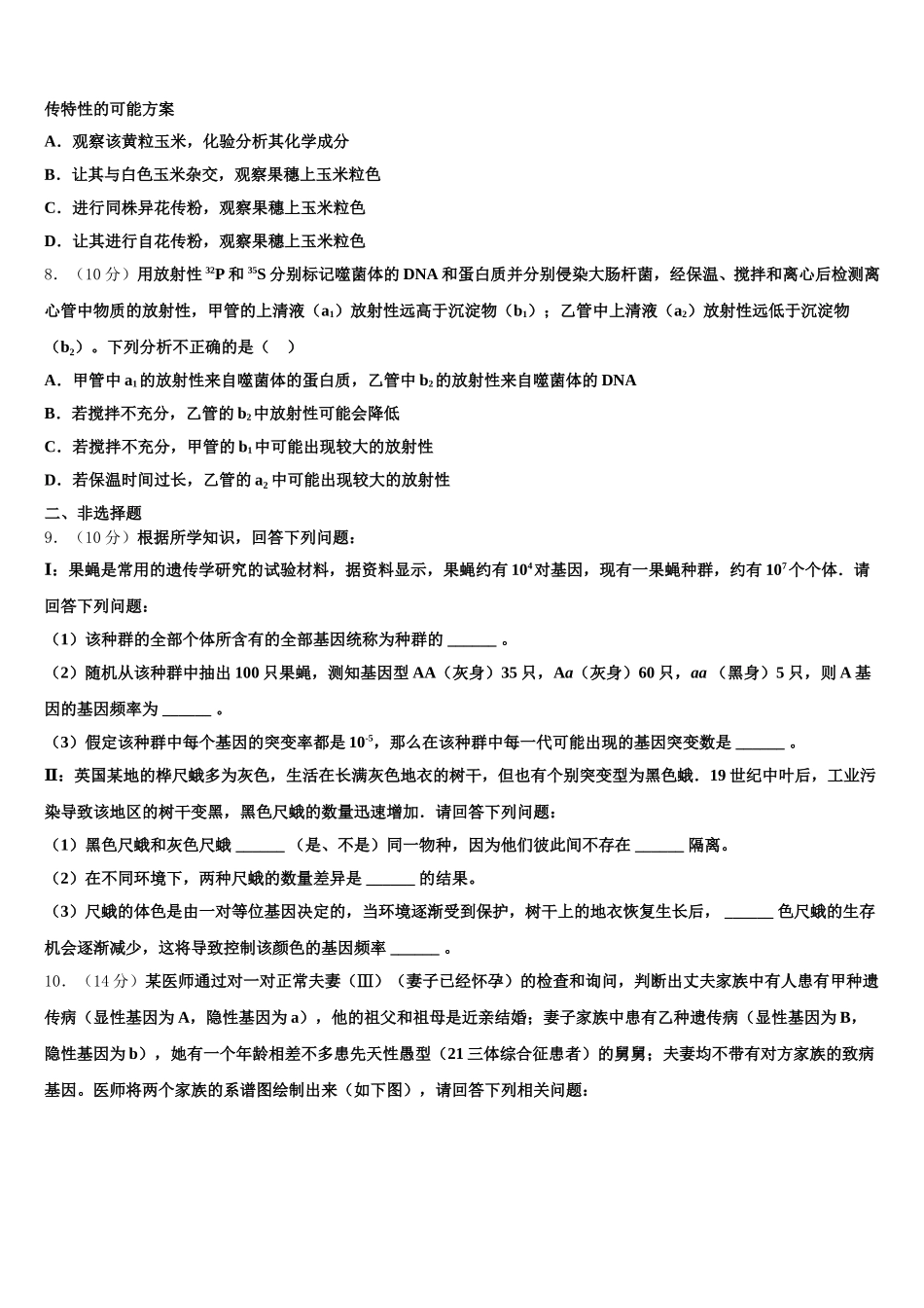 安徽省淮北一中、合肥六中、阜阳一中、滁州中学2024-2025学年生物高一下期末质量检测模拟试题含解析_第2页