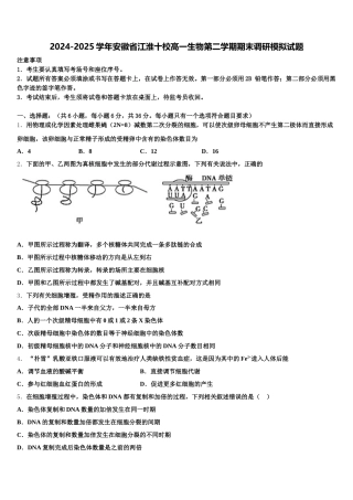 2024-2025学年安徽省江淮十校高一生物第二学期期末调研模拟试题含解析
