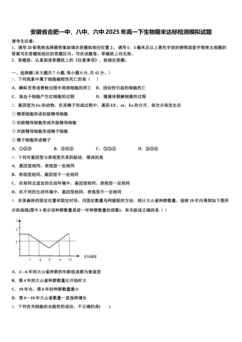 安徽省合肥一中，八中、六中2025年高一下生物期末达标检测模拟试题含解析_第1页