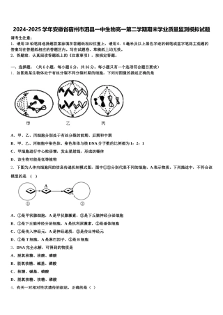 2024-2025学年安徽省宿州市泗县一中生物高一第二学期期末学业质量监测模拟试题含解析
