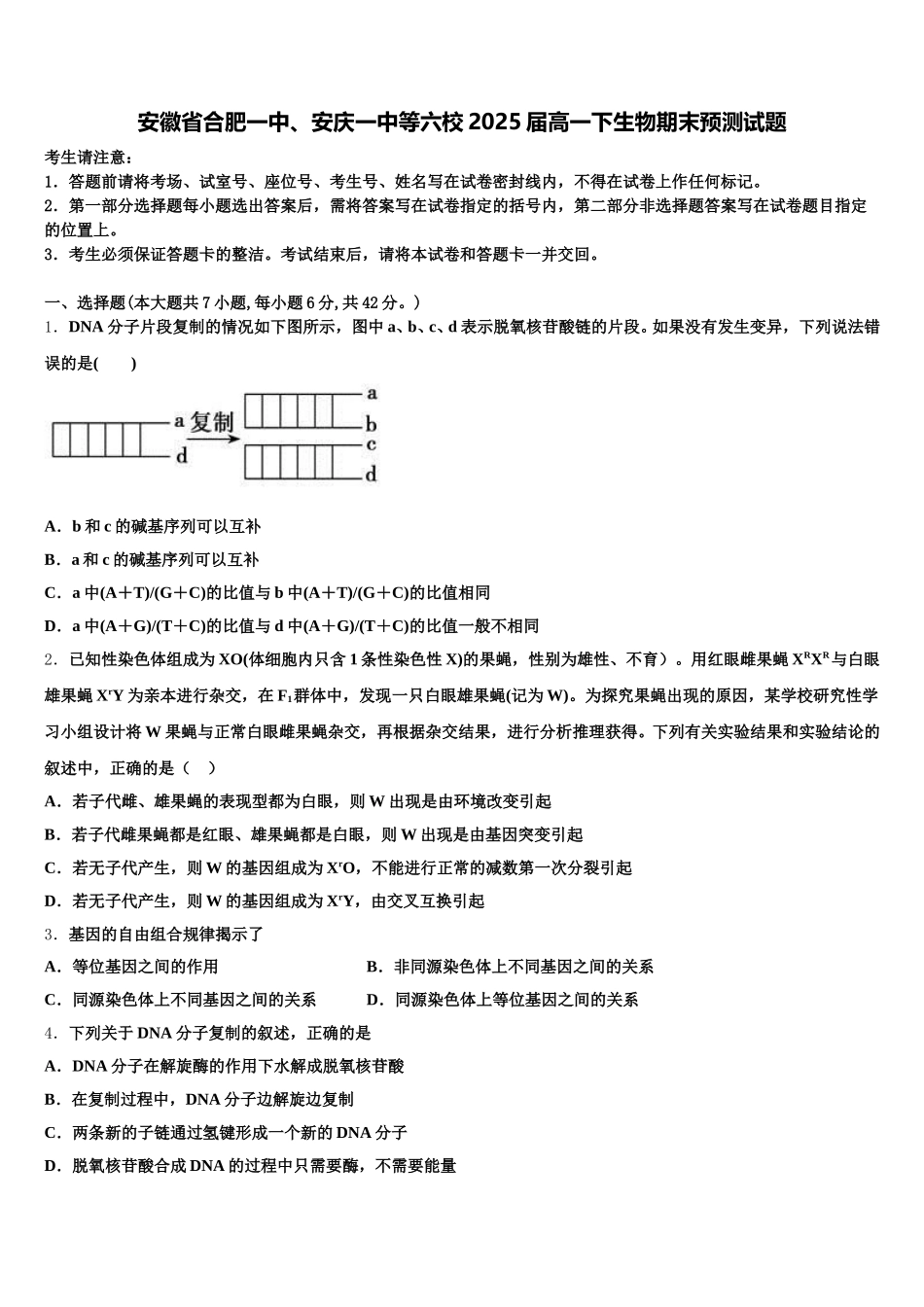 安徽省合肥一中、安庆一中等六校2025届高一下生物期末预测试题含解析_第1页