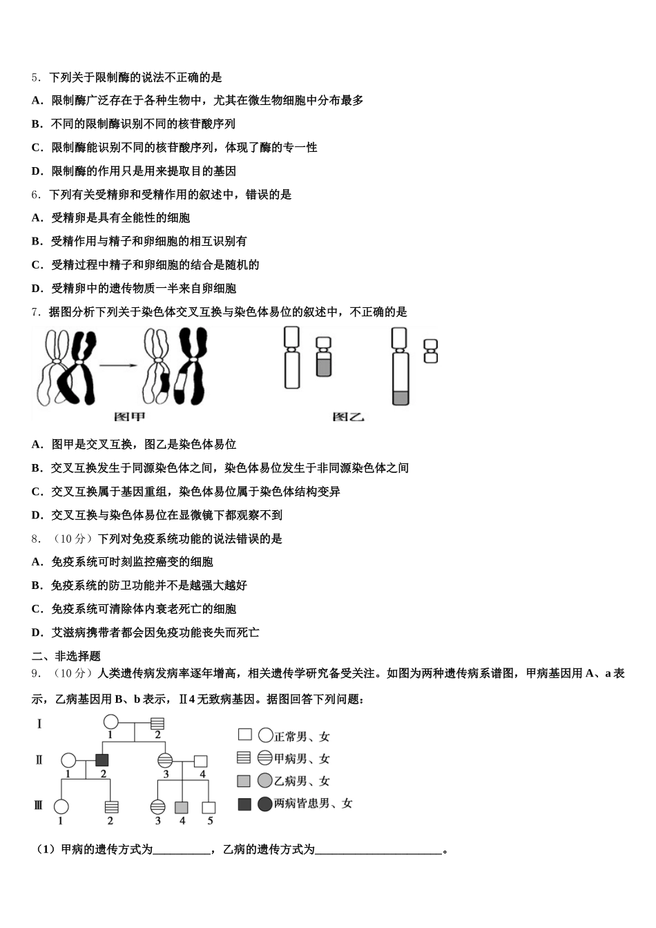 安徽省合肥一中、安庆一中等六校2025届高一下生物期末预测试题含解析_第2页