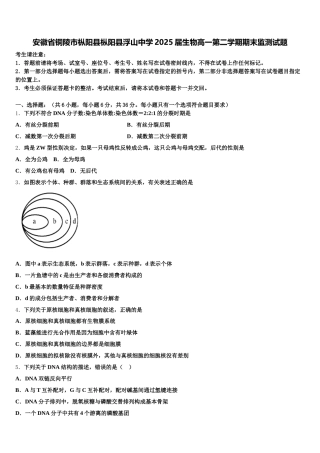 安徽省铜陵市枞阳县枞阳县浮山中学2025届生物高一第二学期期末监测试题含解析
