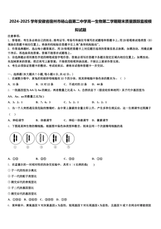 2024-2025学年安徽省宿州市砀山县第二中学高一生物第二学期期末质量跟踪监视模拟试题含解析