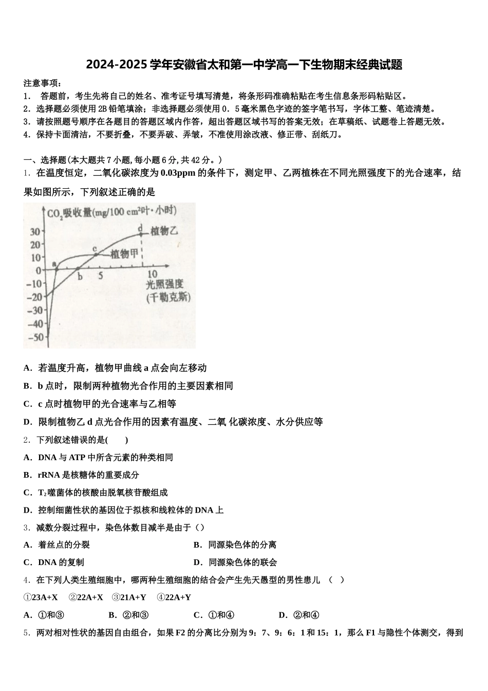 2024-2025学年安徽省太和第一中学高一下生物期末经典试题含解析_第1页