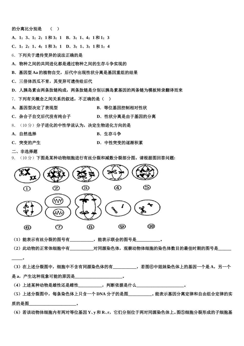 2024-2025学年安徽省太和第一中学高一下生物期末经典试题含解析_第2页