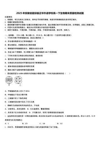 2025年安徽省霍邱县正华外语学校高一下生物期末质量检测试题含解析