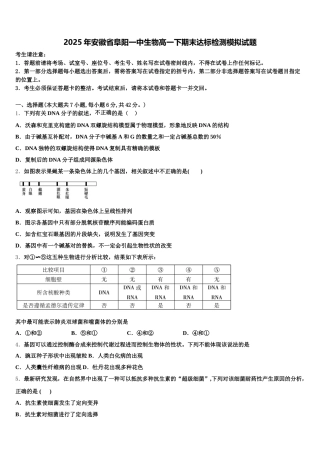 2025年安徽省阜阳一中生物高一下期末达标检测模拟试题含解析