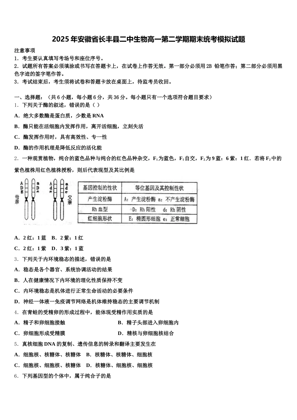 2025年安徽省长丰县二中生物高一第二学期期末统考模拟试题含解析_第1页