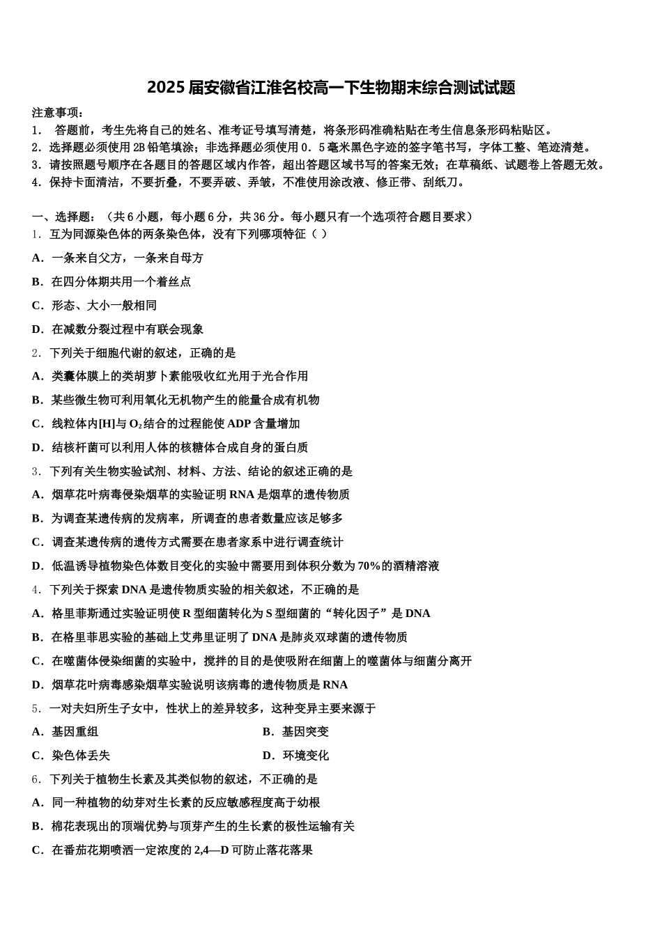 2025届安徽省江淮名校高一下生物期末综合测试试题含解析_第1页