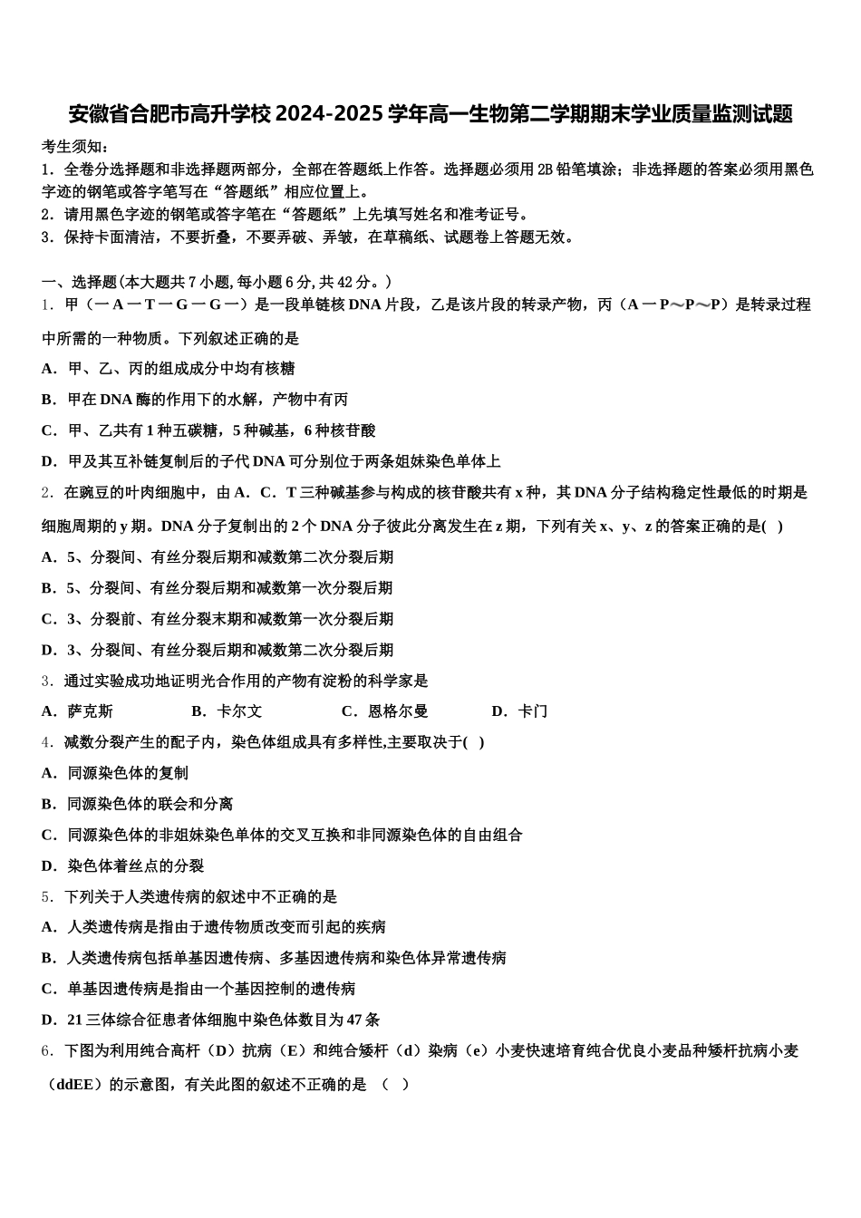 安徽省合肥市高升学校2024-2025学年高一生物第二学期期末学业质量监测试题含解析_第1页