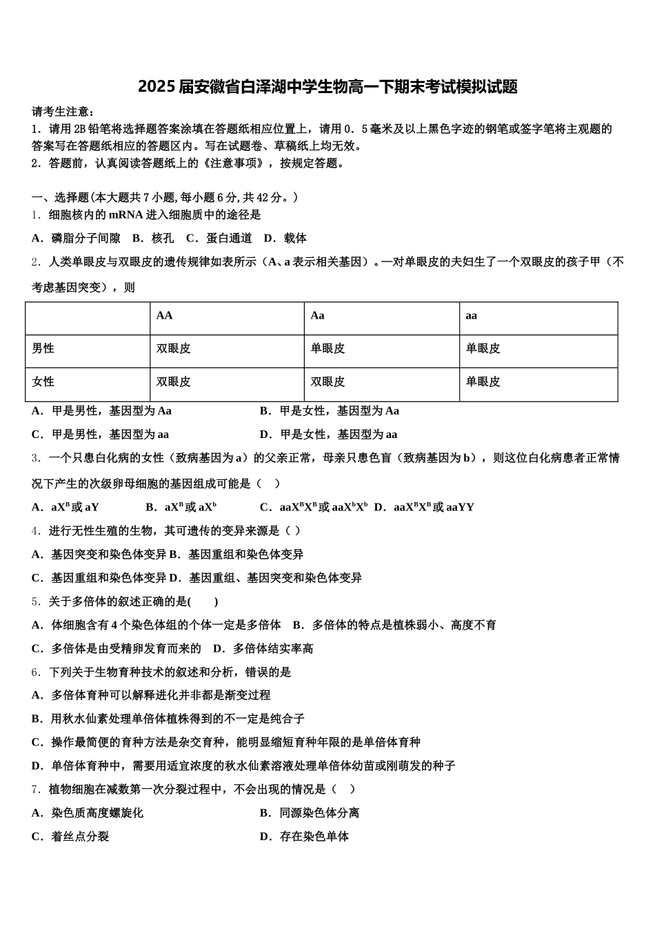 2025届安徽省白泽湖中学生物高一下期末考试模拟试题含解析_第1页